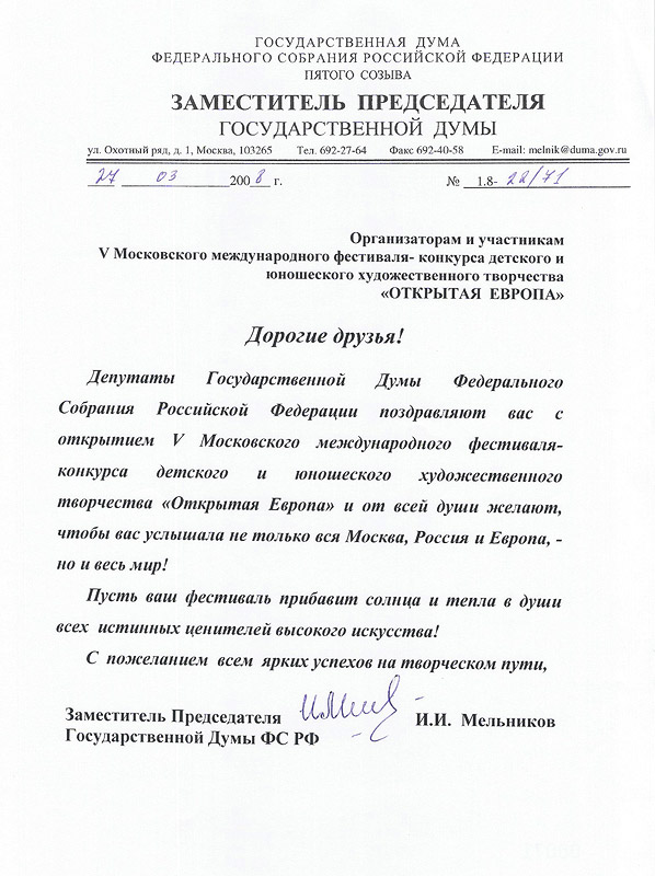 Приветствие Заместителя Председателя Государственной Думы ФС РФ И.И. Мельникова