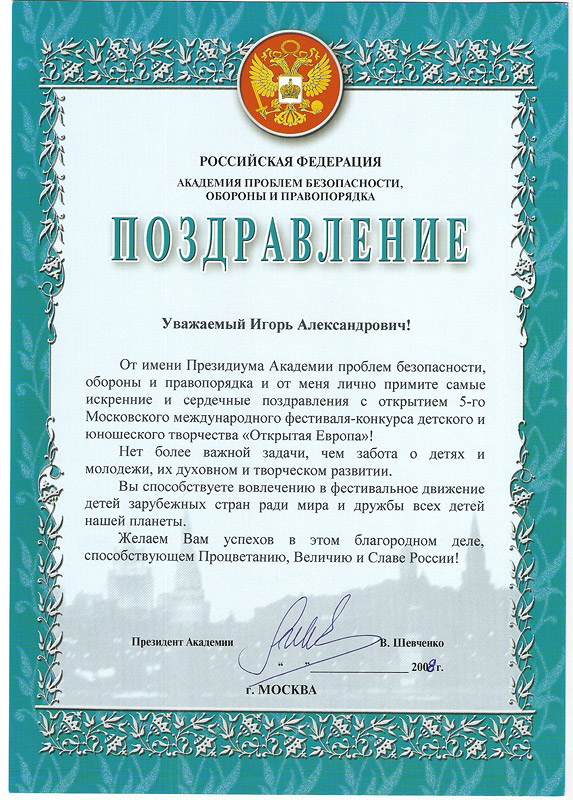 Приветствие Президента Академии проблем безопасности, обороны и правопорядка В. Шевченко
