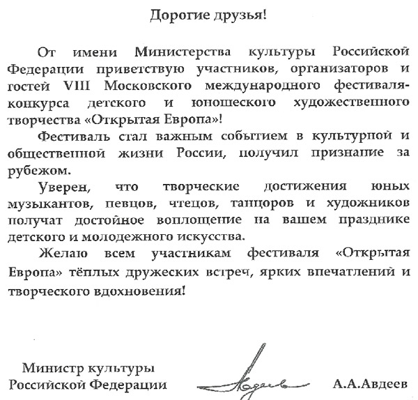 Приветствие Министра культуры Российской Федерации А.А. Авдеева