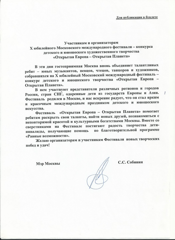 Приветствие Мэра Москвы Сергея Семеновича Собянина