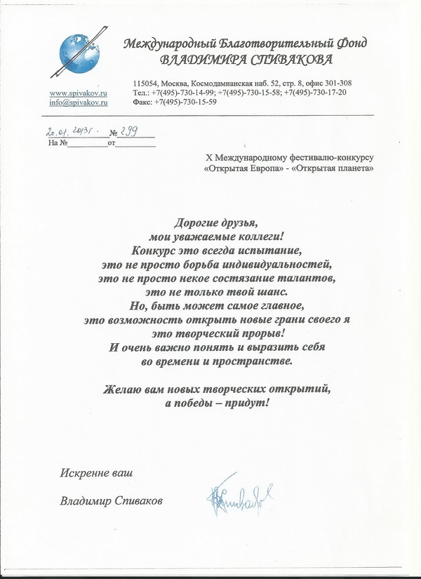 Приветствие Президента Международного Благотворительного фонда Владимира Спивакова В. Спиваков