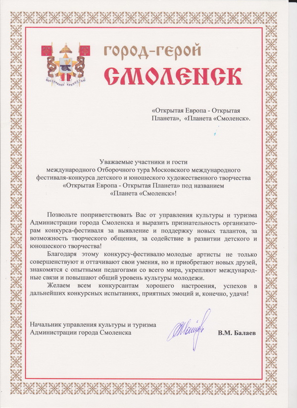 Приветствие Начальника управления культуры и туризма Администрации города Смоленска В.М. Балаева